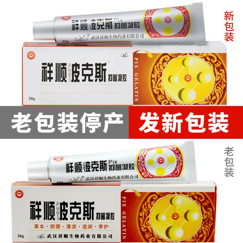 买2送1 正品祥顺铍克斯Pix凝胶 皮克斯草本乳膏抑菌软膏外用 3送2