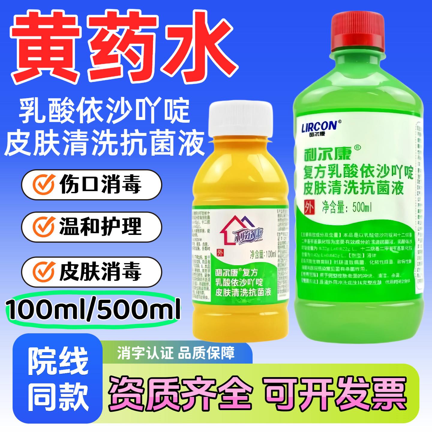 利尔康复方乳酸依沙吖啶皮肤清洗抗菌液黄药水利凡诺消毒液正品93