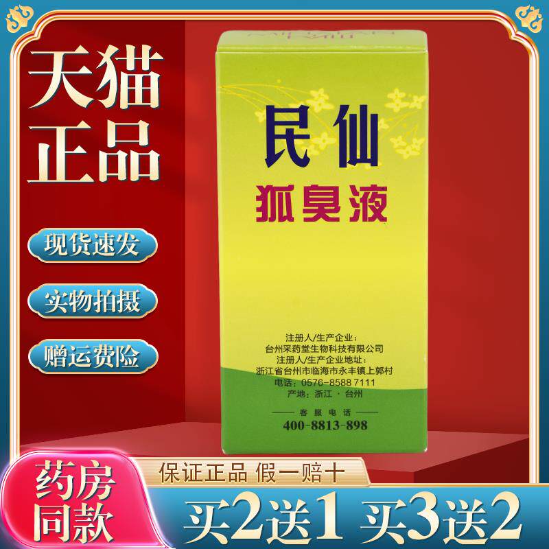民仙狐臭液30ml正品民仙腋下喷剂089497
