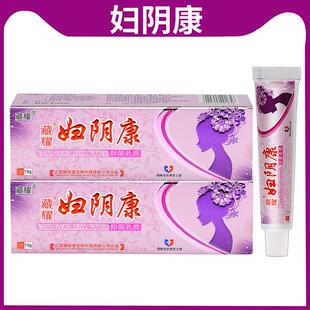 妇阴康乳膏藏耀妇阴康软膏外阴瘙痒止痒膏女私处抑菌下体面痒骚痒