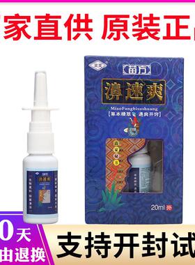 灵芙苗方濞速爽喷剂抑菌通鼻通气鼻不通气厂家直供原装正品462661