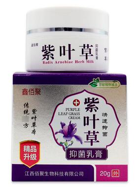 鑫佰聚紫叶草抑菌乳膏抑菌止羊羊软乳膏190657