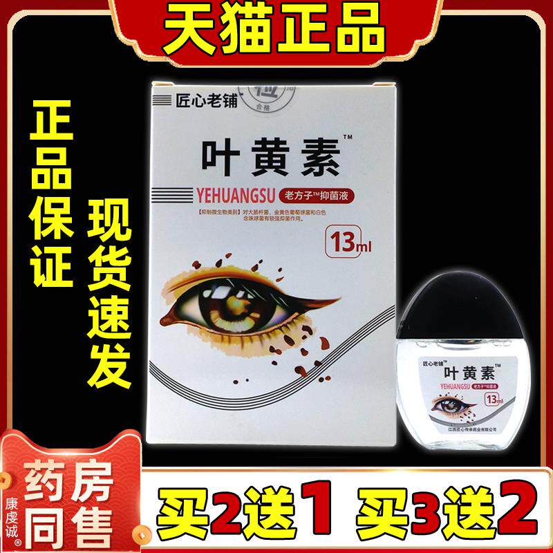 匠心老铺-叶黄成人缓解眼睛疲劳眼药水老方子止痛抑菌液润眼液100