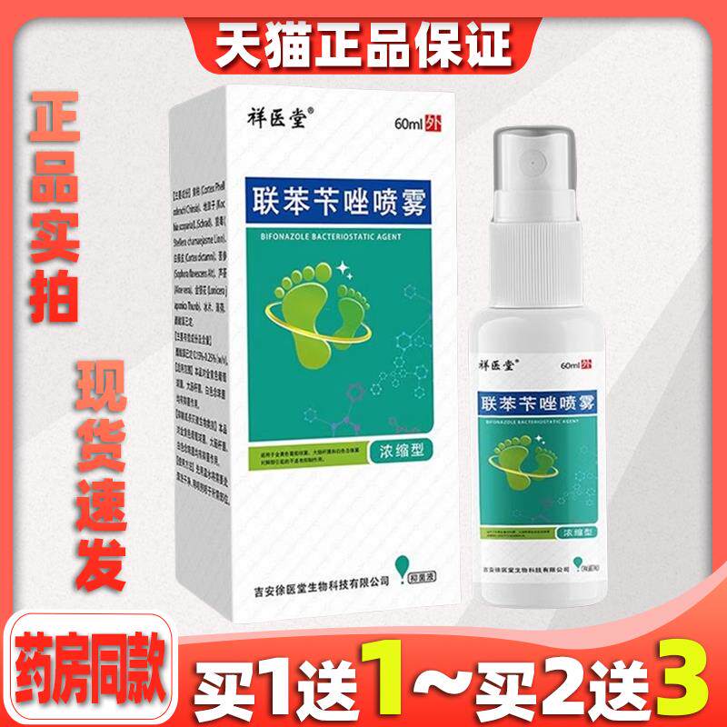 邹润安联苯醋酸溶剂脚气喷雾剂100ML足部清洁护理抑菌正品买2送18