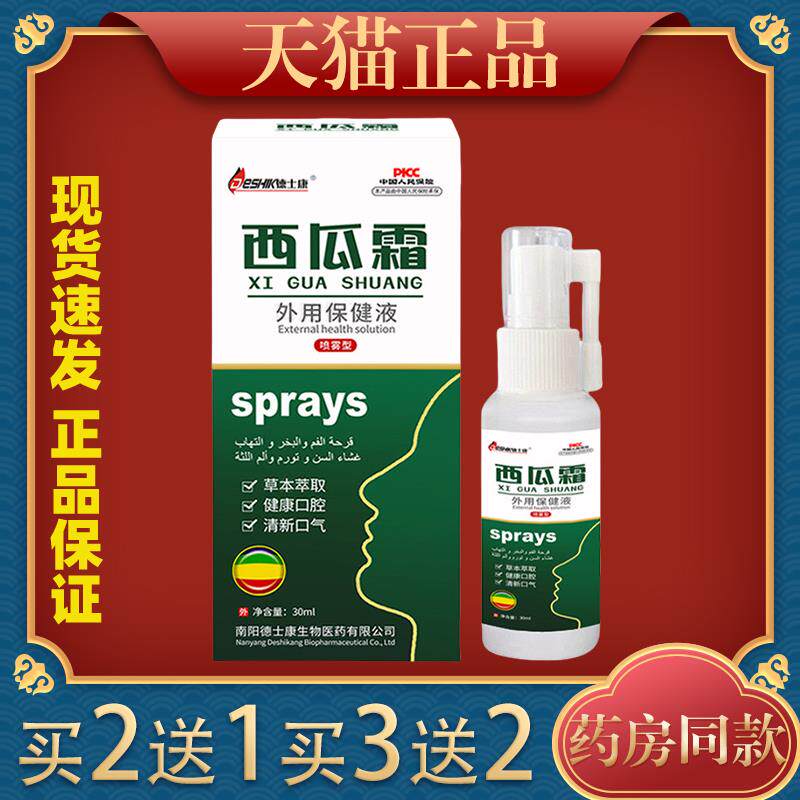 德士康西瓜霜口腔抑菌液30ml 口舌起泡牙龈肿痛嘴角不适护理液937