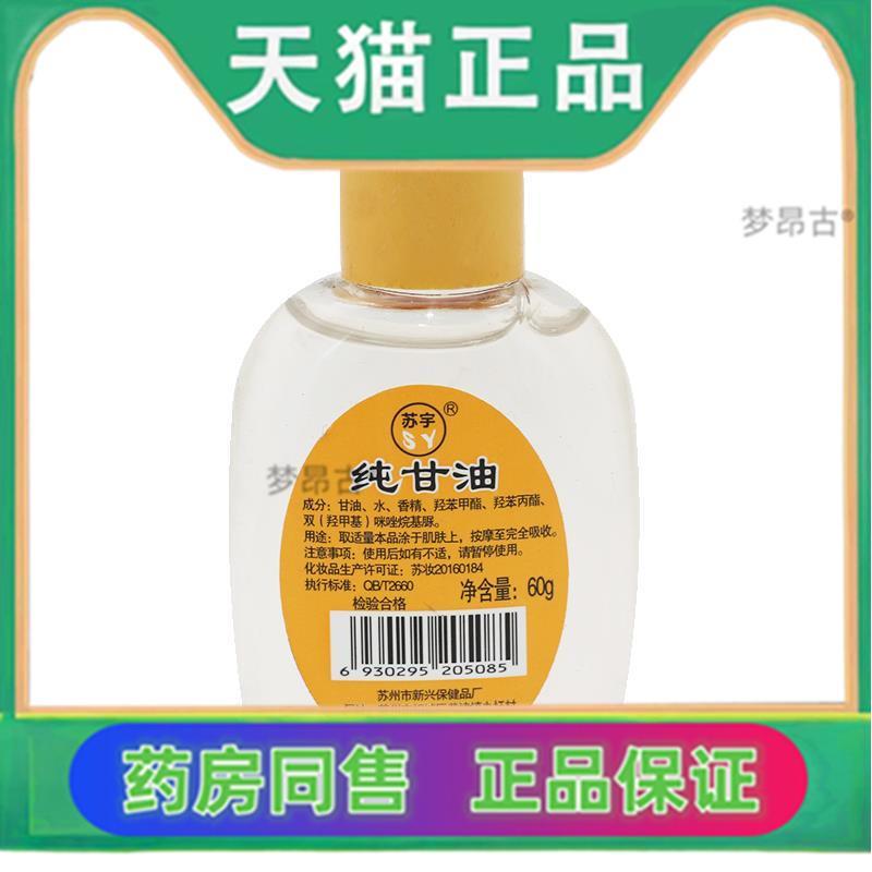 【苏宇纯甘油】60g冬季护肤老牌国货润肤防干燥VE维E橄榄组合6796