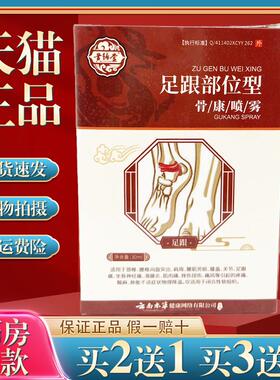 黄辅堂足跟部位型骨康喷剂30ml缓解足跟脚部不适喷剂350832