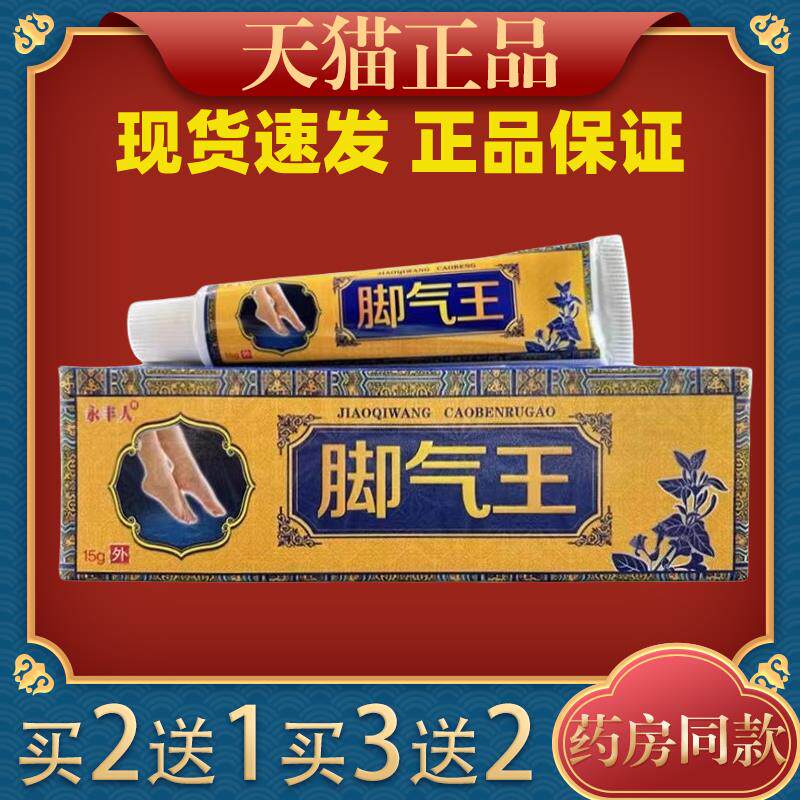 永丰人脚气王乳膏 脚臭脚痒烂脚丫水泡 脱皮止痒软膏981534