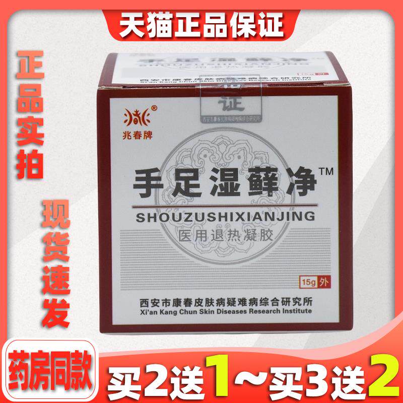 买2送1兆春牌皮肤湿藓净中药百草抑菌止痒皮肤外用正品手足湿癣净