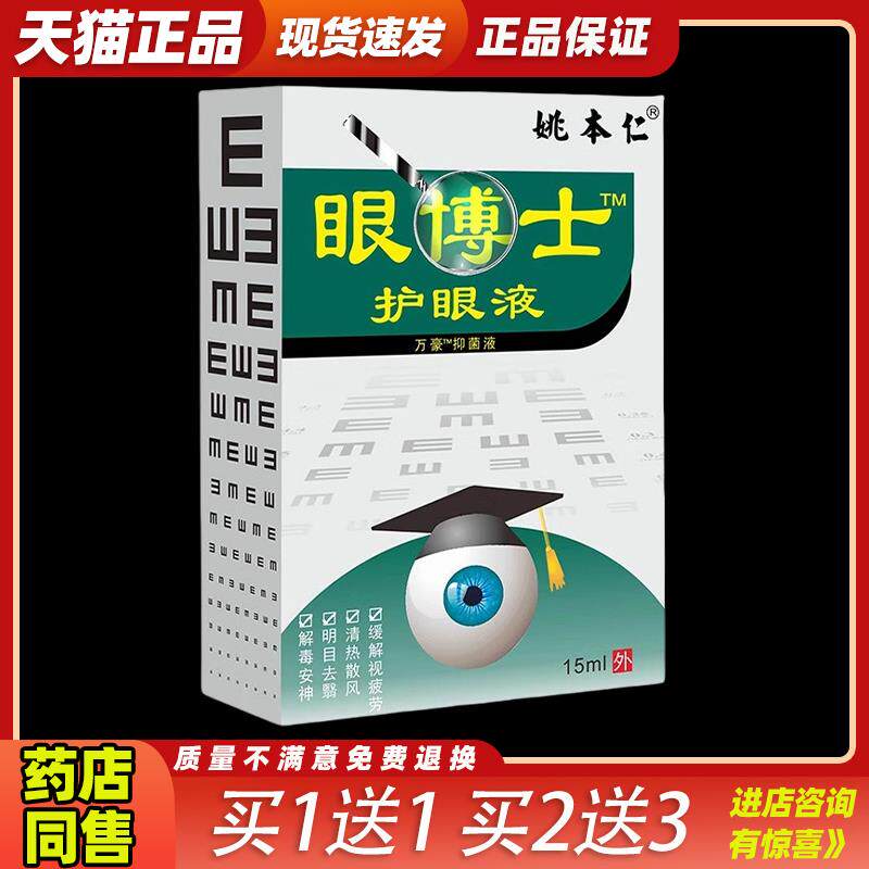 正品姚本仁眼博士滴眼液抑菌液干涩痒熬夜迎风流泪戴隐形看电脑84