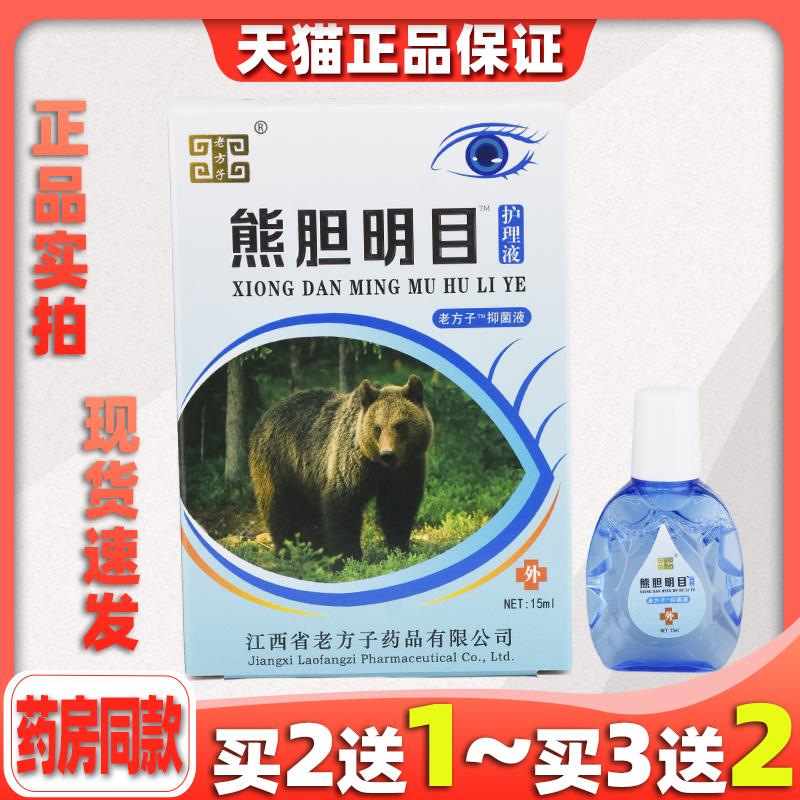 买2送1老方子熊胆明目滴眼液眼部抑菌液护理清洁滋润迎风流泪模糊
