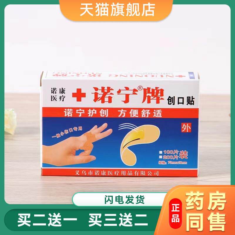 诺宁牌无菌创可贴透防水创口贴无纺布户外家用创可贴修脚店用1409