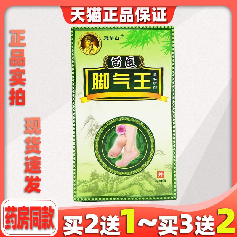灵华山苗医脚气王草本喷剂香港脚出汗止痒喷雾剂654716