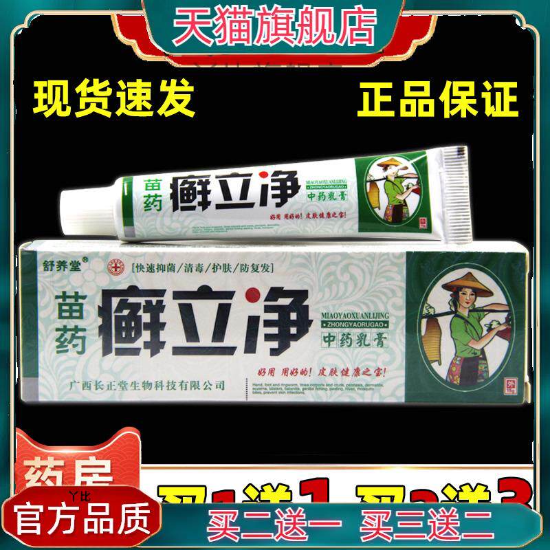 舒养堂癣立净中药乳膏抑菌软膏苗药藓立净外用癣膏291569