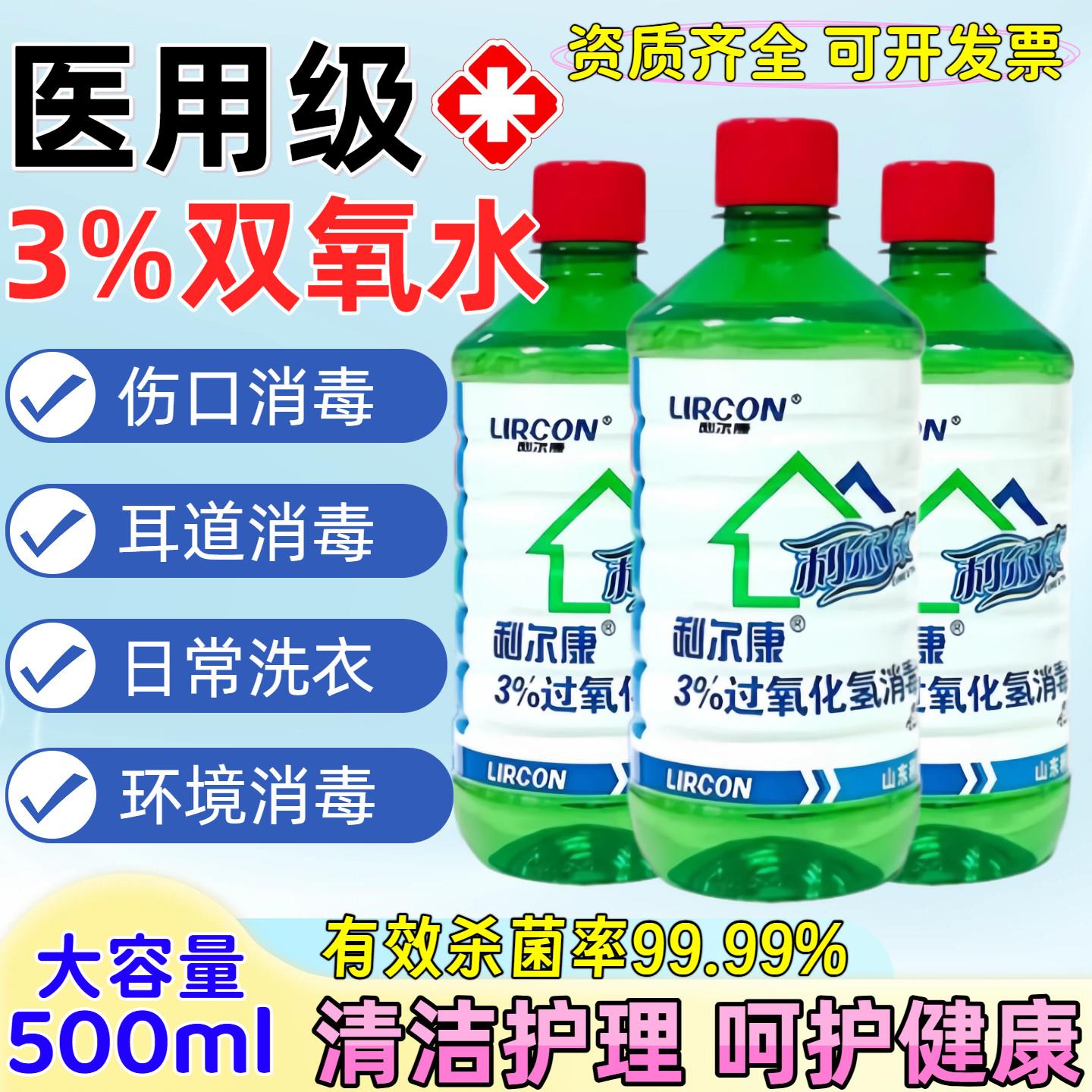 利尔康双氧水伤口消毒液洗耳水洗衣服专用漱口过氧化氢护理宠9817