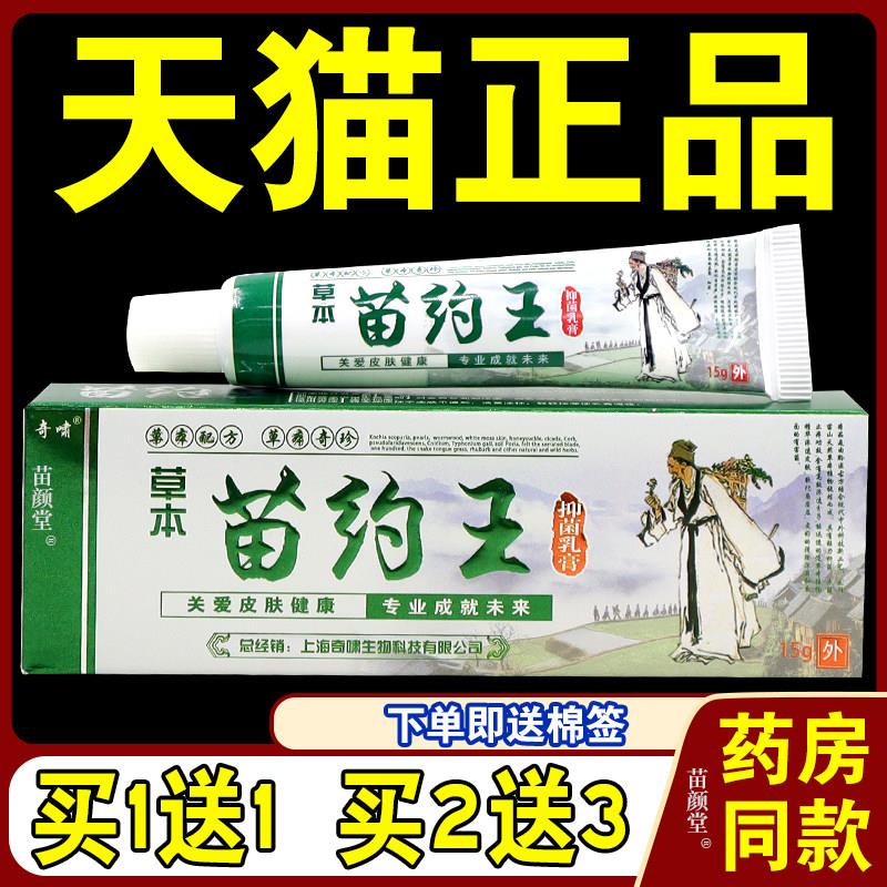 正品奇啸草本苗约王菌抑乳膏15g/支【天猫正品】苗药王菌抑址痒软