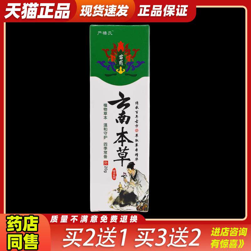 严臻氏苗药云南本草草本乳膏20g/支植物萃取皮肤不适870068