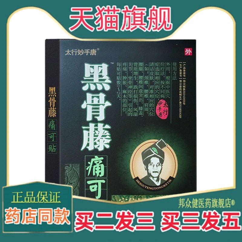【买二送一】黑骨藤可贴颈肩腰腿穴位压力贴4贴/盒6362