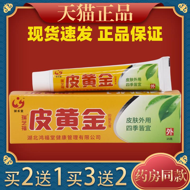 御禾堂瑞芝福皮黄金15g皮肤杀菌消毒抑菌软膏止痒膏温和不刺激224