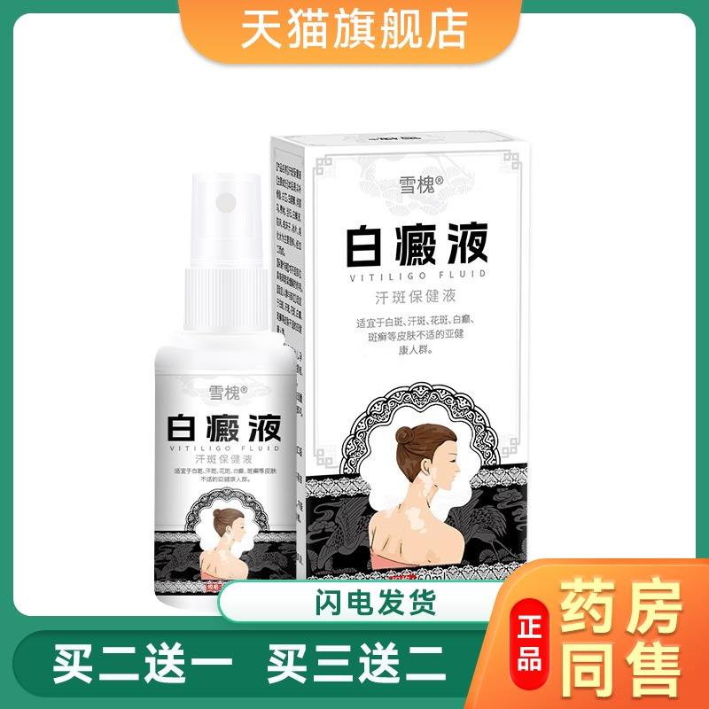 雪槐白癜液汗斑保健液白癜身体护理喷剂白斑汗斑花斑遮盖液喷剂41