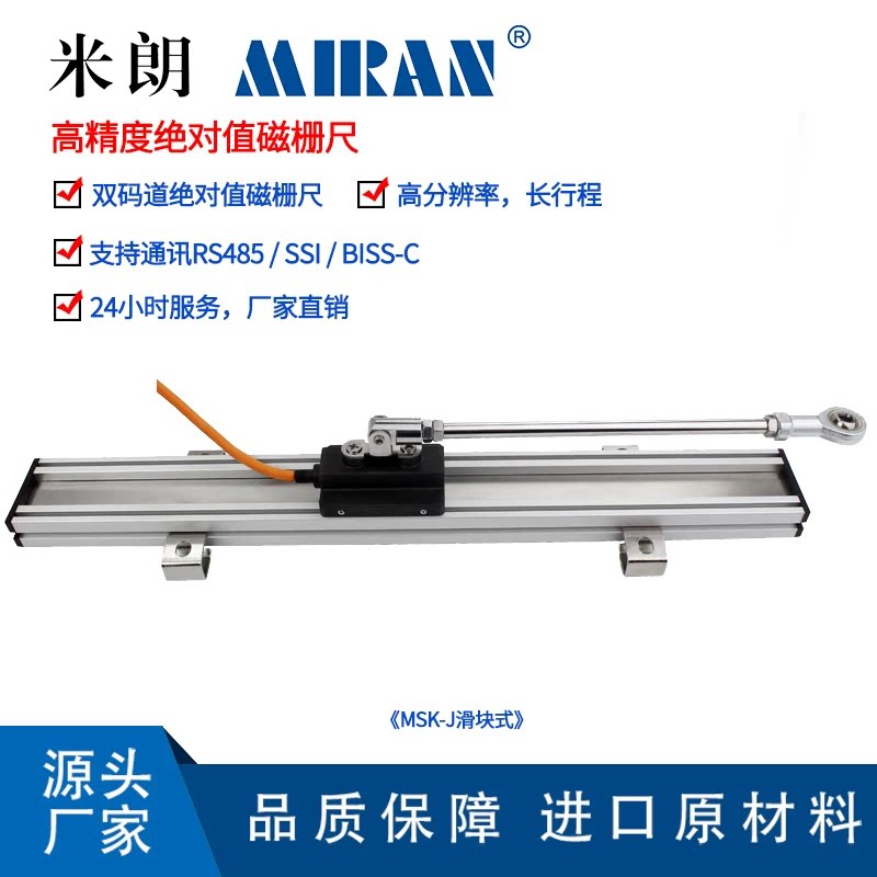 米朗MSK绝对值磁栅尺1μm