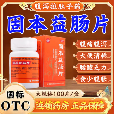 【新乐】固本益肠片0.32g*100片*1瓶/盒