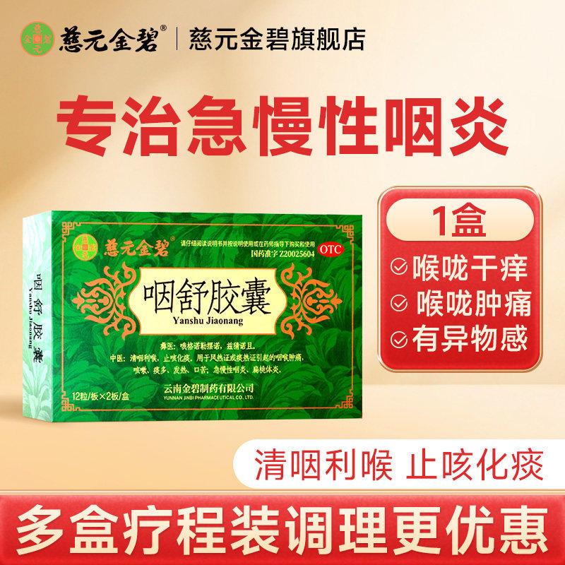 慈元金碧 咽舒胶囊 0.4g*24粒/盒咽喉肿痛风热证止咳化痰扁桃体炎