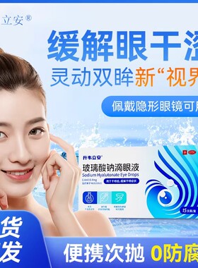 升韦立安 0.4ml:0.4mg*15支/盒 玻璃酸钠滴眼液缓解干眼疲劳模糊
