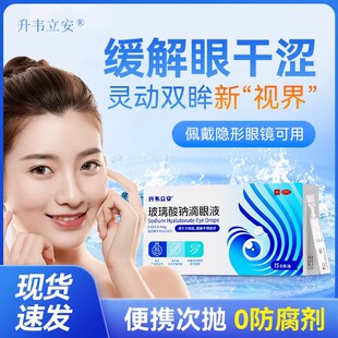 盒 升韦立安 15支 0.4mg 玻璃酸钠滴眼液缓解干眼疲劳模糊 0.4ml