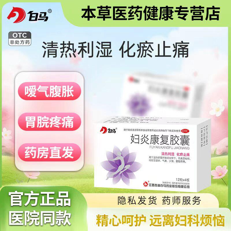白马 妇炎康复胶囊 0.4g*48粒/盒清热利湿化瘀止痛阴道炎妇科BM