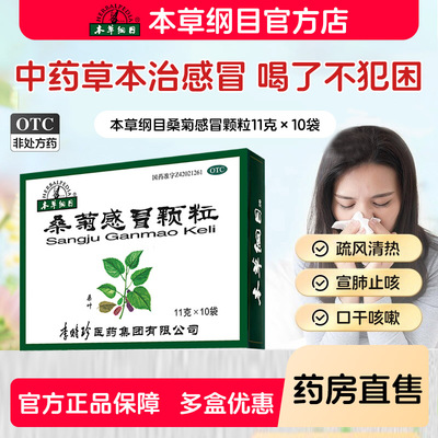 [本草纲目]桑菊感冒颗粒11g*10袋/盒