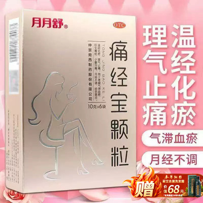 【月月舒】痛经宝颗粒10g*6袋/盒
