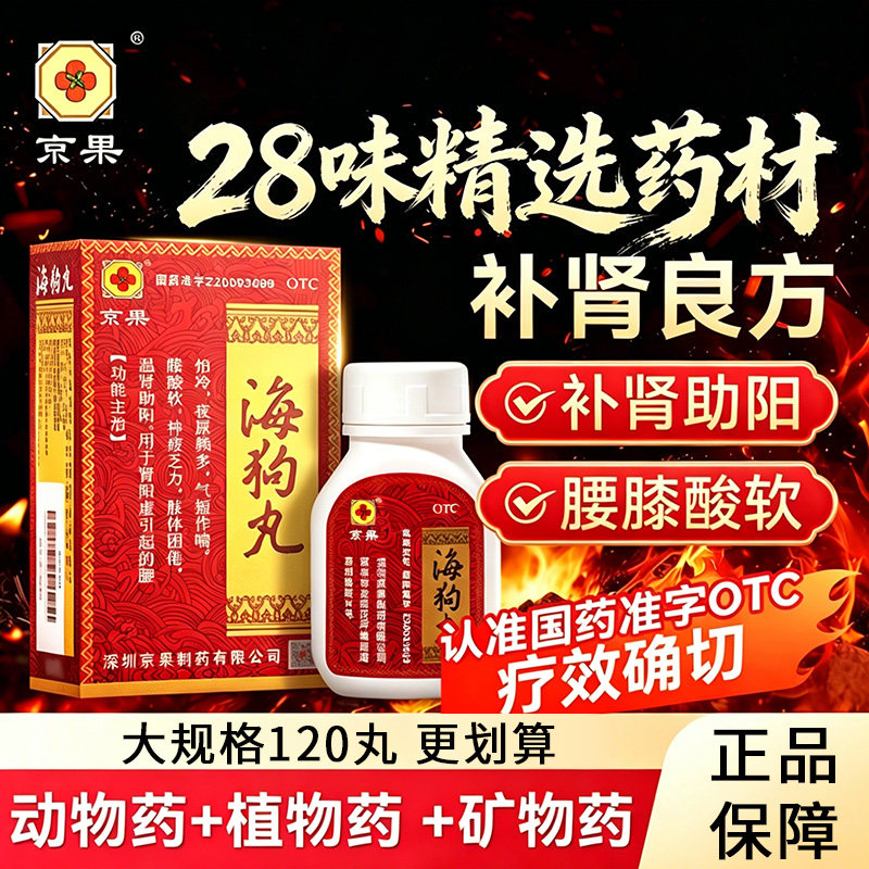 京果海狗丸温肾夜频尿多腰膝酸软国药准字治疗肾阳虚正品120丸