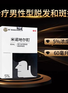 美商米诺地尔酊60ml男性脱发斑秃全秃防掉发生育发水溶液【近效期
