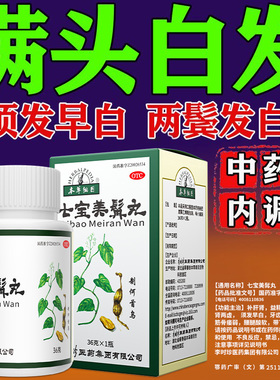 李时珍本草纲目七宝美髯丸丹乌发丸白转黑补肝肾中药内调官方正品