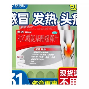泰诺林 泰诺林 对乙酰氨基酚缓释片 18片/盒