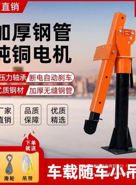 车载吊机14732v提家24v随车机起重小吊机升机移动吊用小型1吨