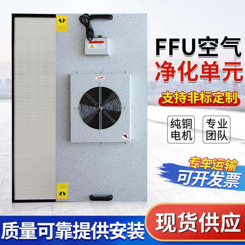 FFU粒空气车净化器业风机过滤工颗无尘间直LBA流单元不锈钢自净器