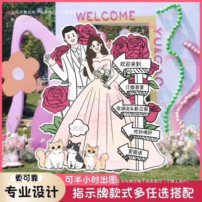 结婚订婚MHA布置装饰婚人形立手绘漫画卡礼牌通迎宾牌示指牌板