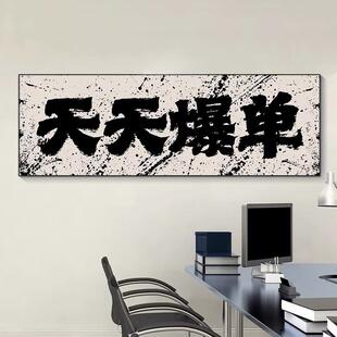 背后有靠书法字装画开业牌匾老板VPZ办公室家景有靠山背挂画山饰