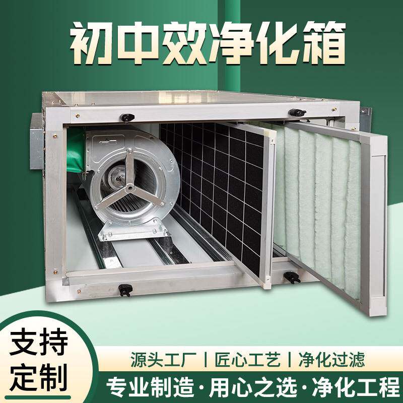净化型风机箱新风机系统初效中效过滤箱风柜排风初中效空气净化箱