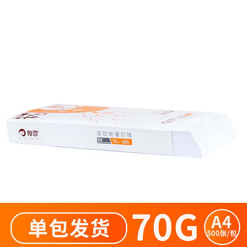 如歌a4复印纸70g500张/箱a4打印纸整箱 学生办公用纸打印机