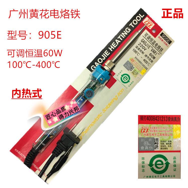 广州高洁黄花电烙铁60W可调温度高温电烙铁905/907系列低温100度