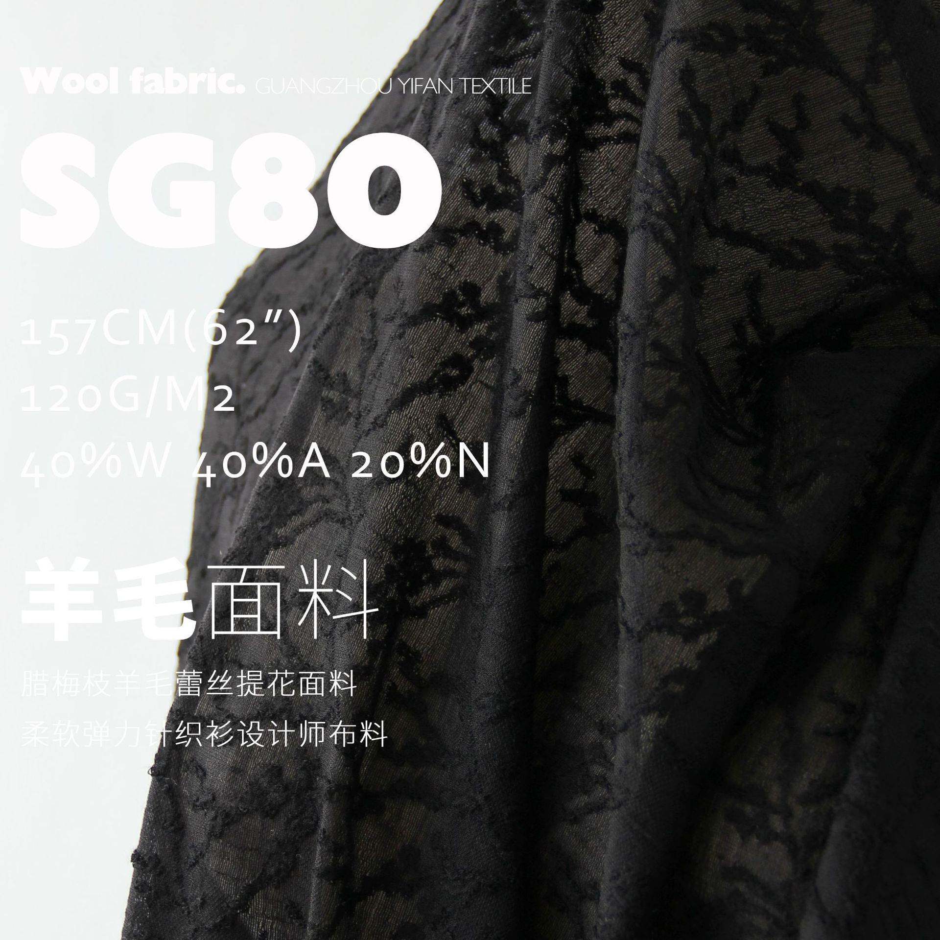 腊梅枝羊毛蕾丝 丝滑柔软弹力舒适针织衫提花面料设计师布料SG80