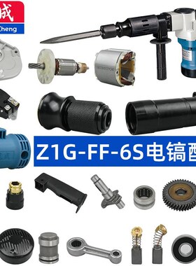 东成ZIG-FF-6S电镐配件偏心轴冲击杆冲锤活塞O圈开关机壳手柄电容