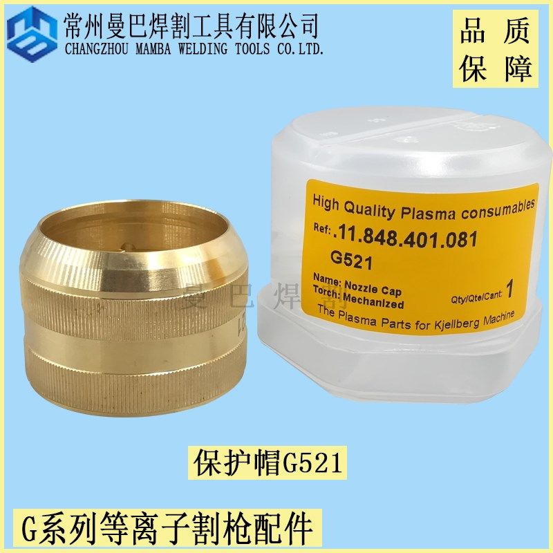 割枪G521等离子喷嘴帽保护套 .11.848.401.081黄铜帽固定盖G501