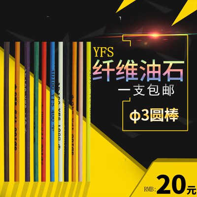 YFS纤维油石 D3.0mm 摔不断纤维油石条高含量模具研磨抛光低切削