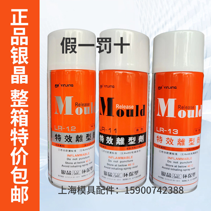 正品包邮银晶特效离型剂模具脱模剂LR11油性LR12中性LR13干性高效