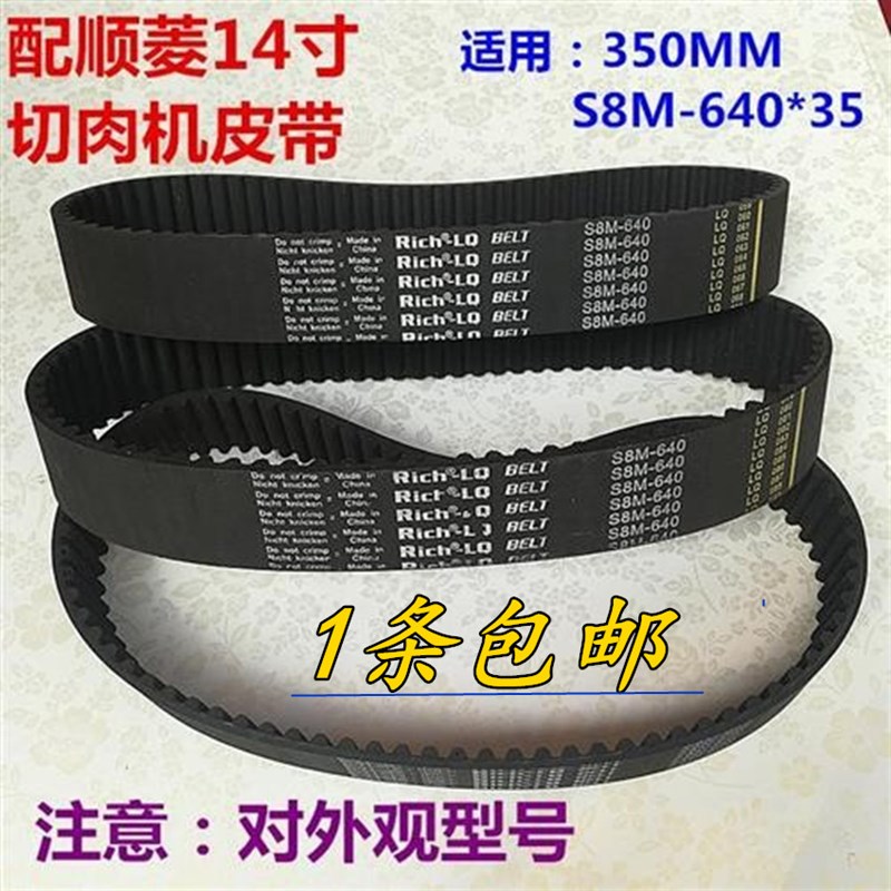 切肉机皮带顺菱14寸全自动切片机切肉机皮带传动带350切肉机皮带