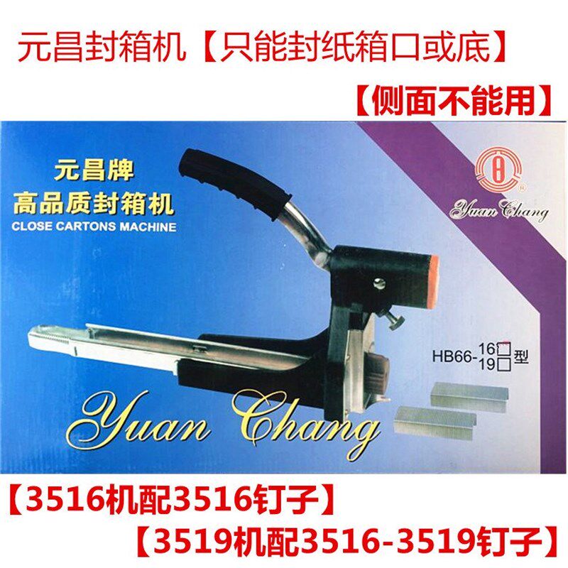 HB66-19型元昌牌手动封箱机封箱钉纸箱手动打钉机35*19型3516机